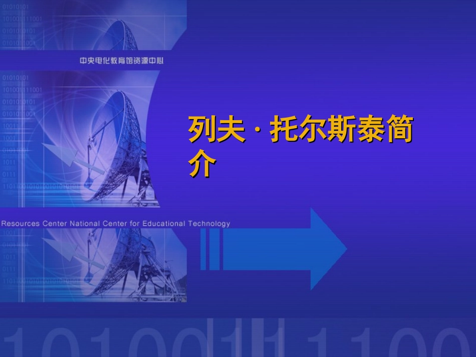 列夫·托尔斯泰简介_第1页