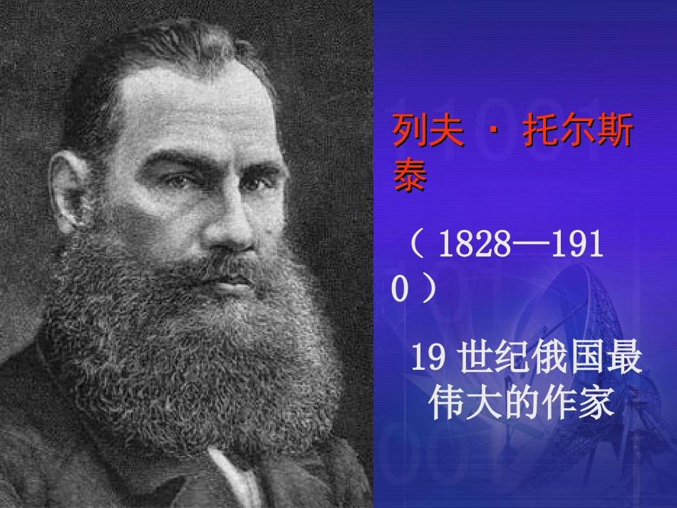 列夫·托尔斯泰简介_第2页