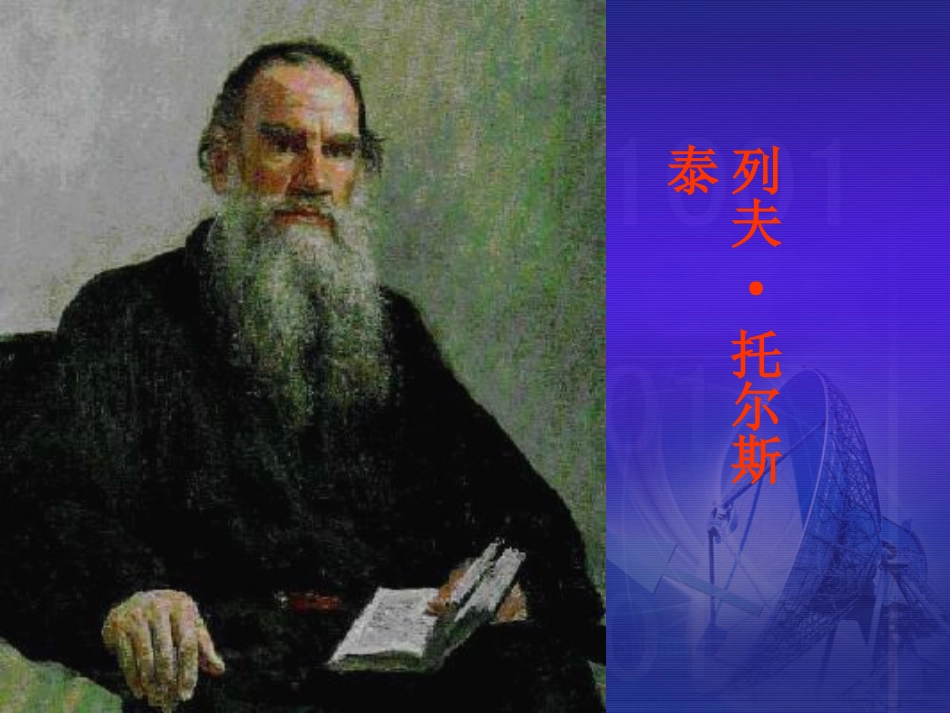 列夫·托尔斯泰简介_第3页