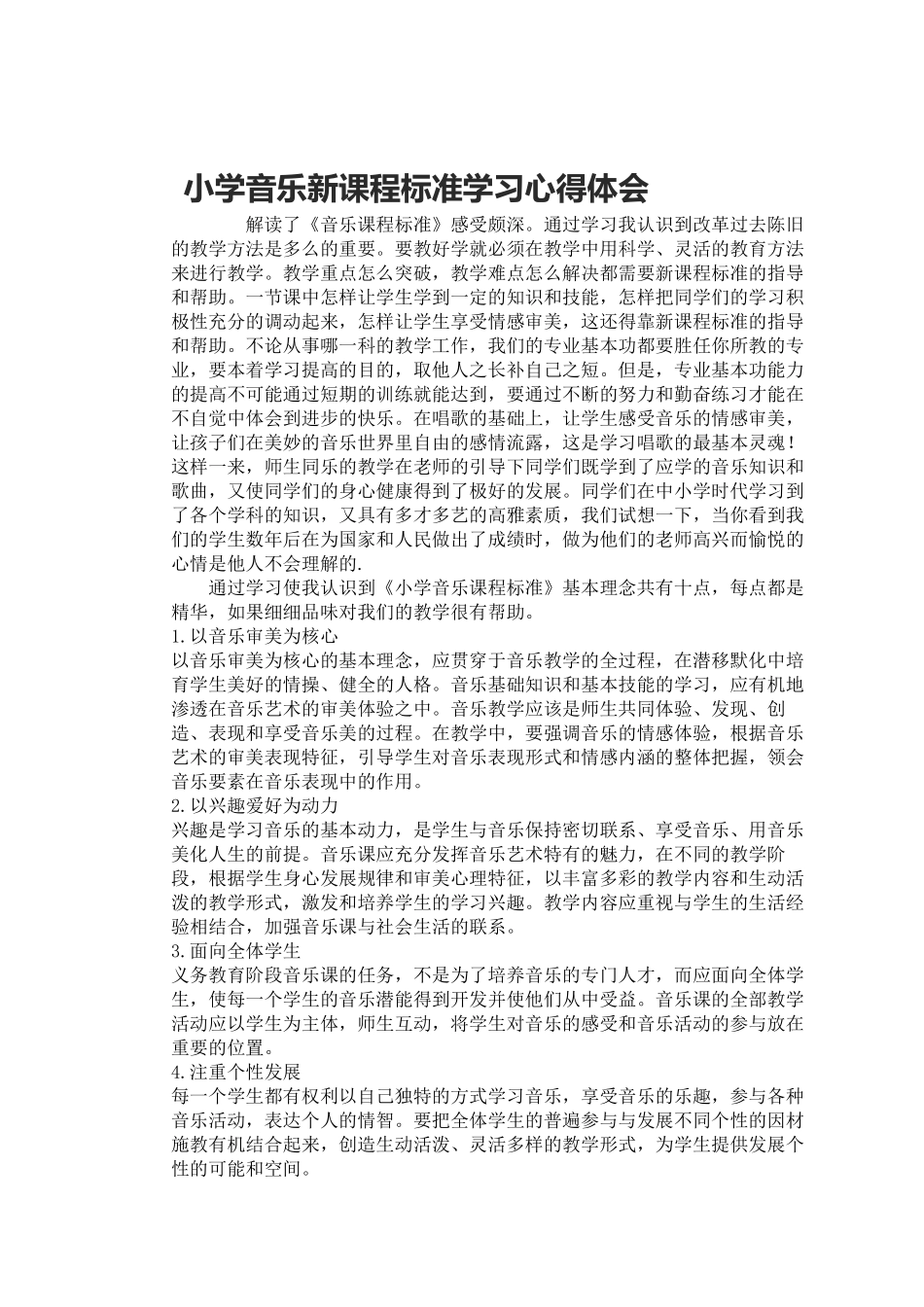 小学音乐新课程标准学习心得体会_第1页