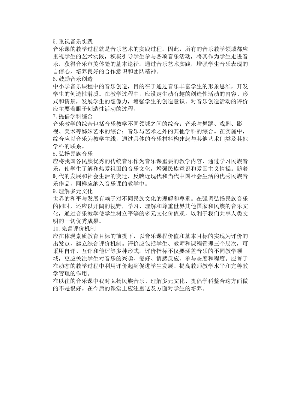 小学音乐新课程标准学习心得体会_第2页