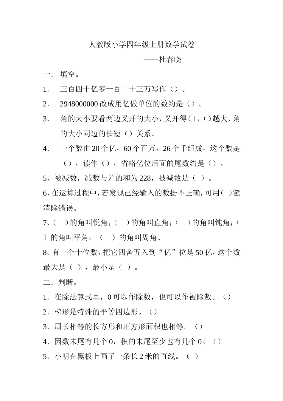四年级上册数学试卷杜春晓_第1页
