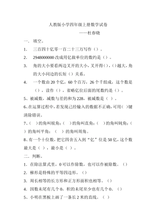 四年级上册数学试卷杜春晓