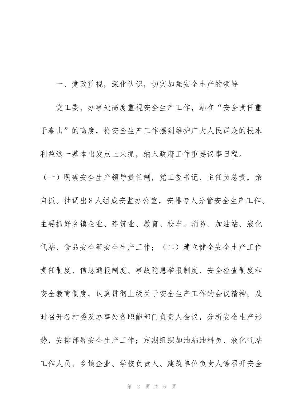 街道办事处安全生产2018上半年工作总结_第2页