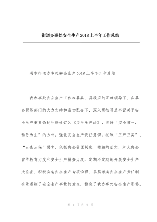 街道办事处安全生产2018上半年工作总结