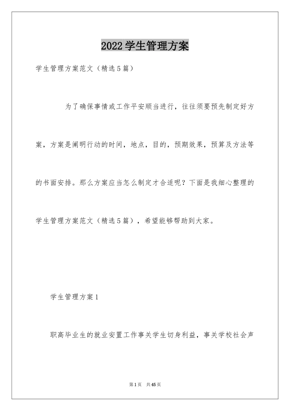 2024学生管理方案_第1页
