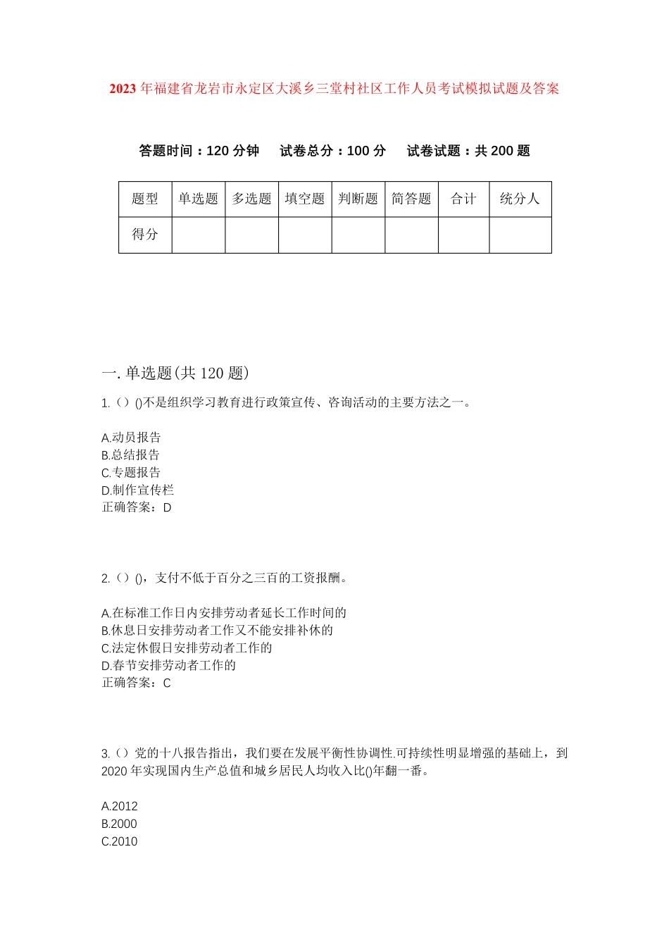 精品福建省龙岩市永定区大溪乡三堂村社区工作人员考试模拟试题及答案_第1页