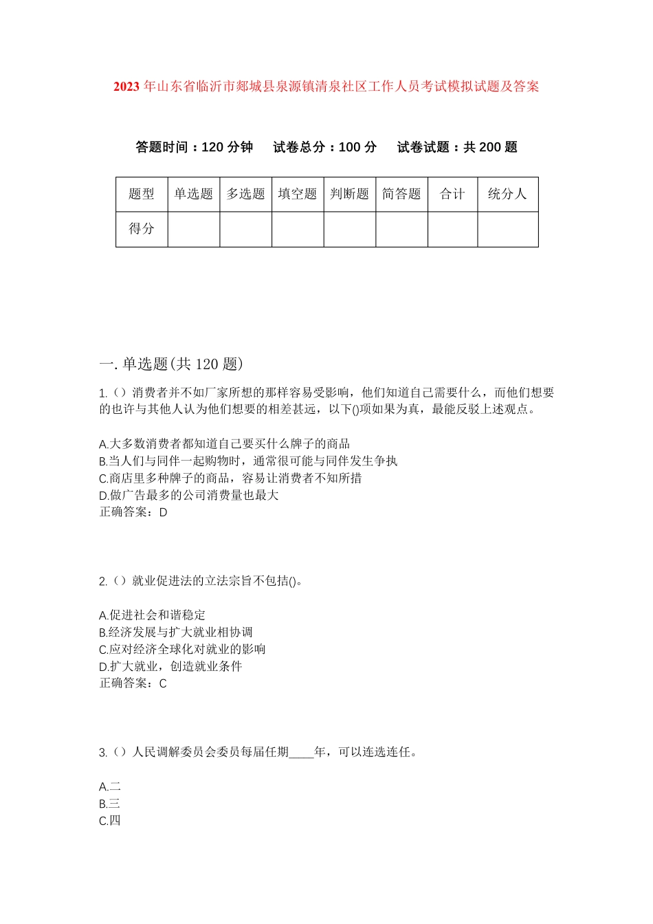 精品年山东省临沂市郯城县泉源镇清泉社区工作人员考试模拟试题及答案_第1页