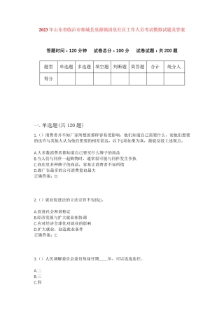 精品年山东省临沂市郯城县泉源镇清泉社区工作人员考试模拟试题及答案