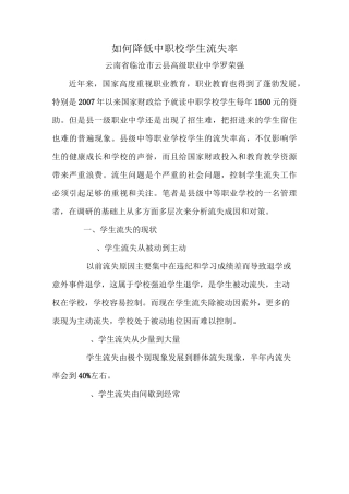 如何降低中职校学生流失率