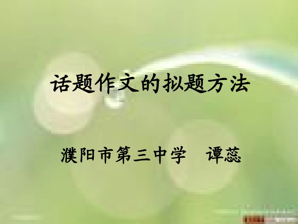 课件：话题作文的拟题技巧tan_第1页