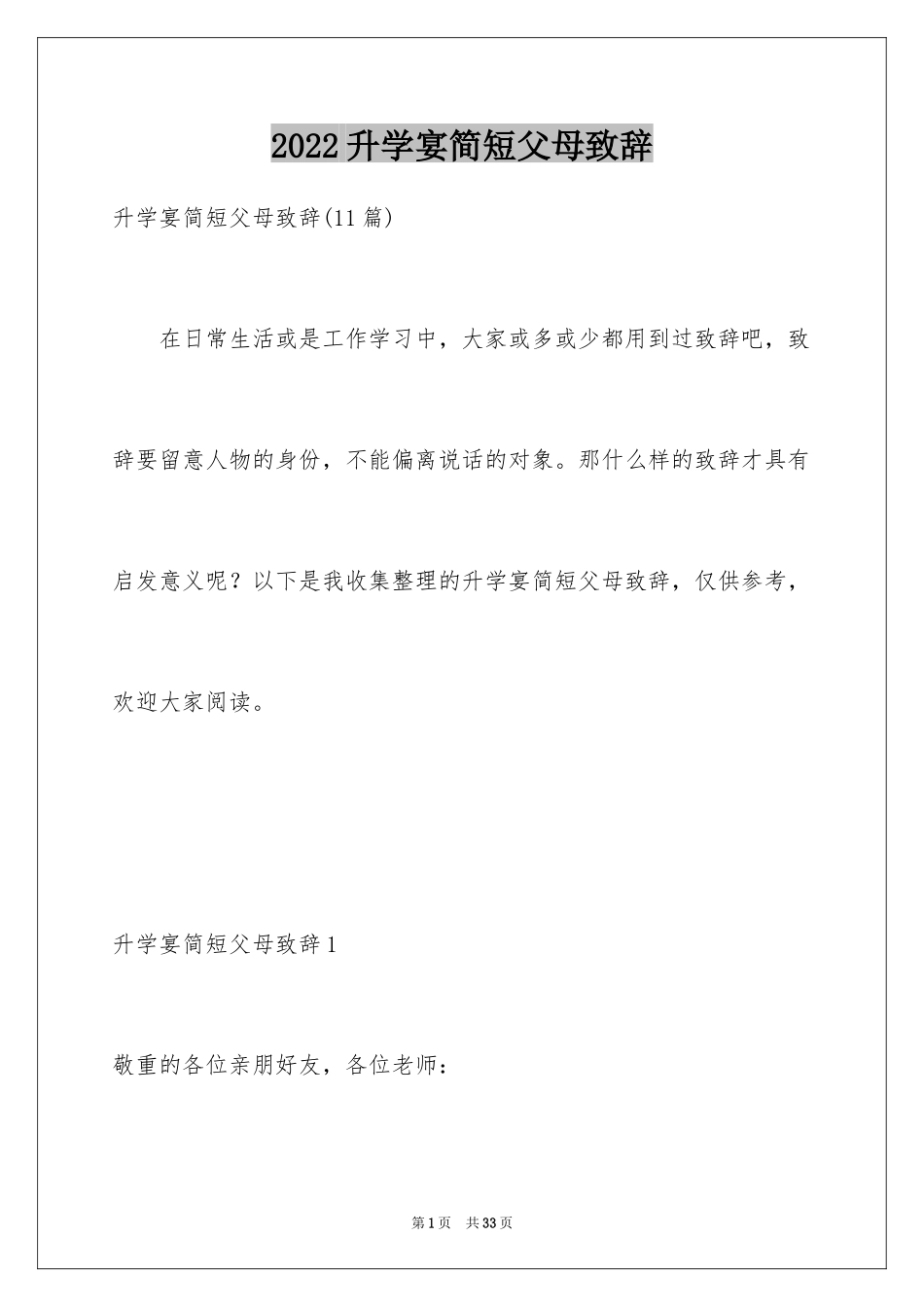 2024升学宴简短父母致辞_2_第1页