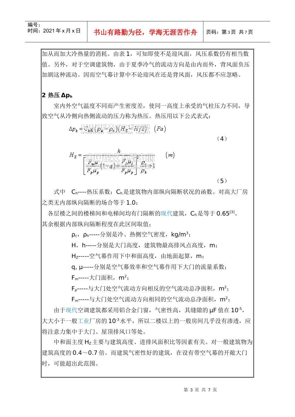 空调建筑空气幕作用压差的正确计算方法_第3页