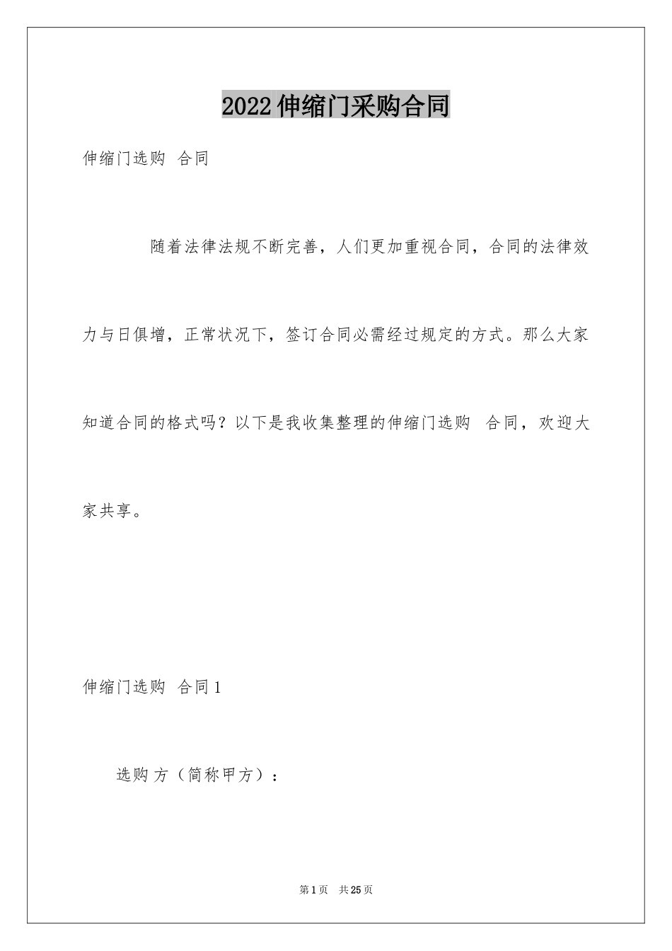2024伸缩门采购合同_1_第1页