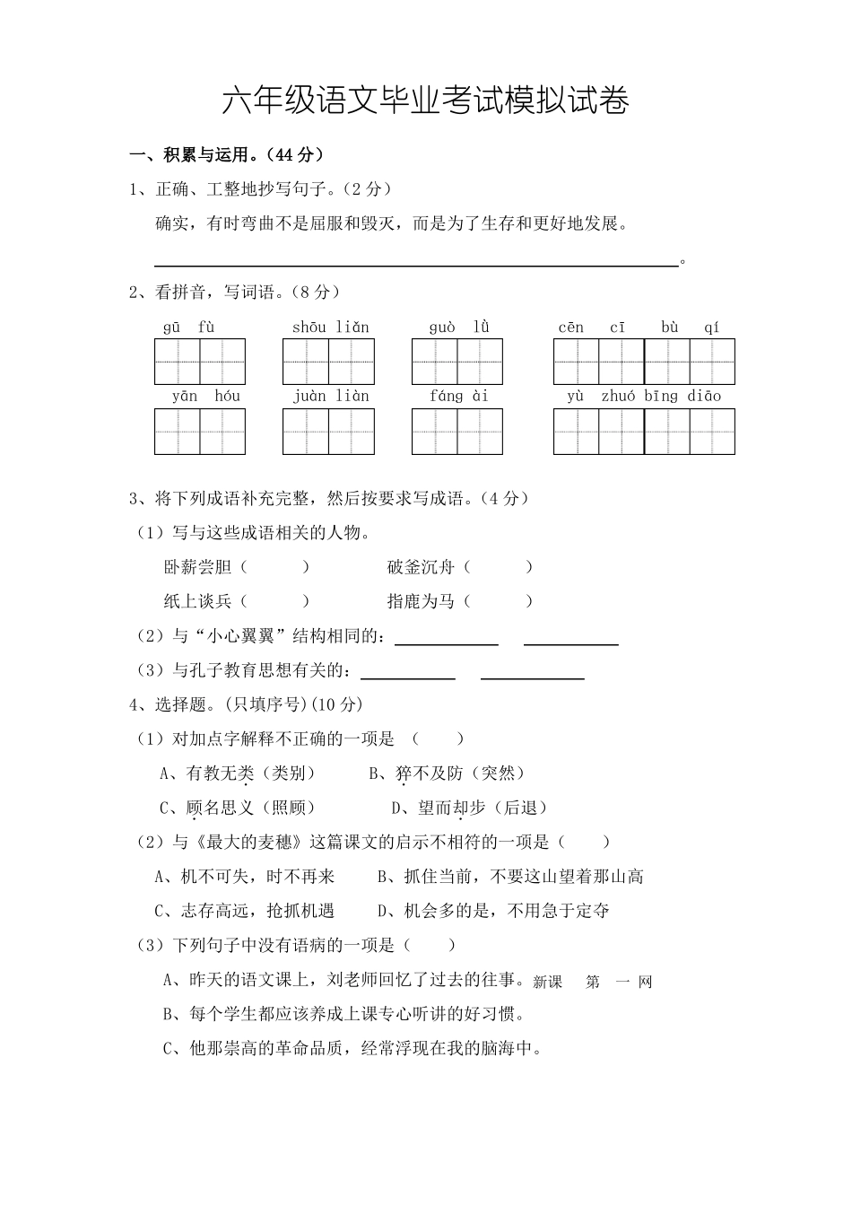六年级语文毕业考试模拟试卷及答案_第1页