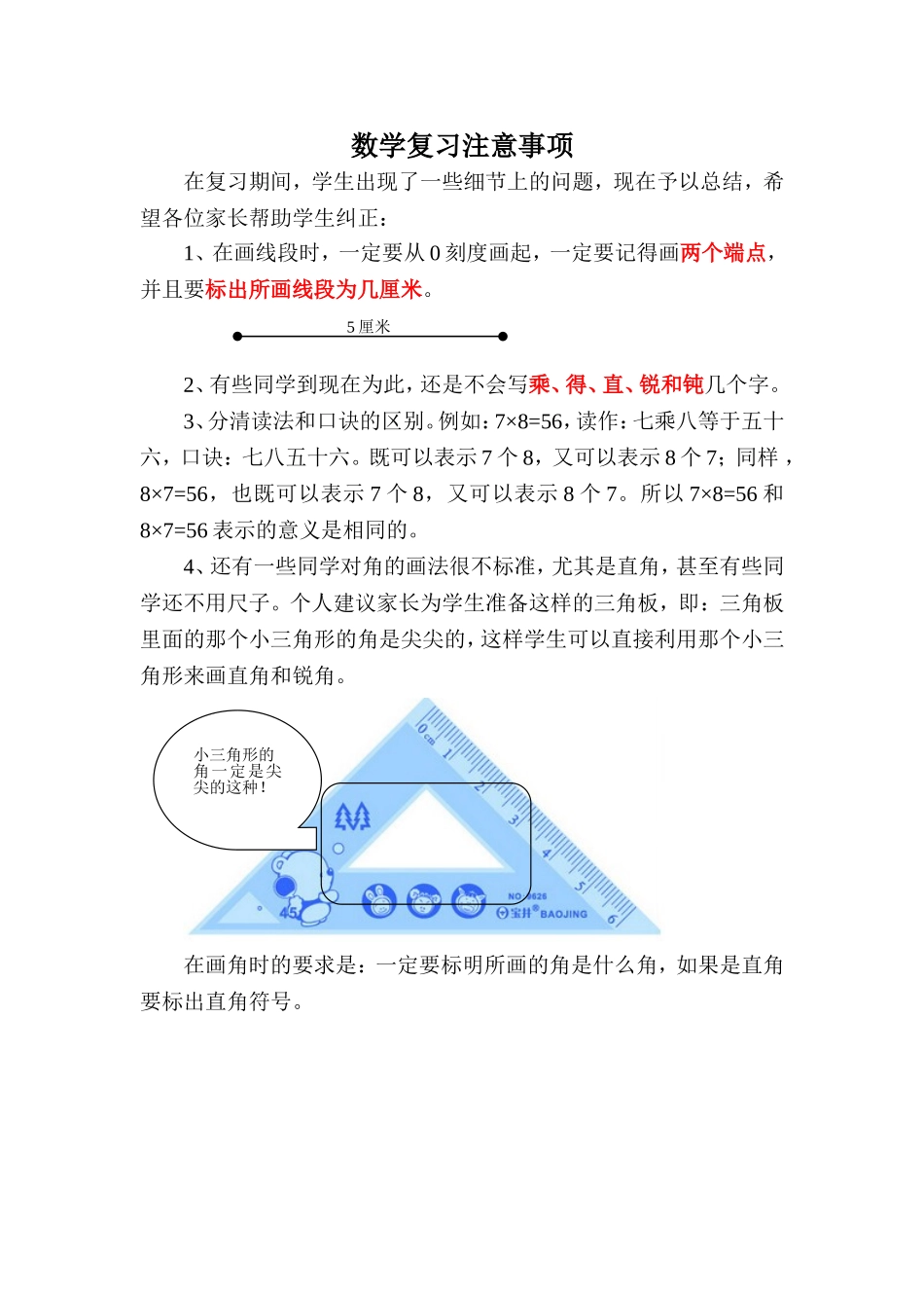 二年级上册数学复习注意事项_第1页