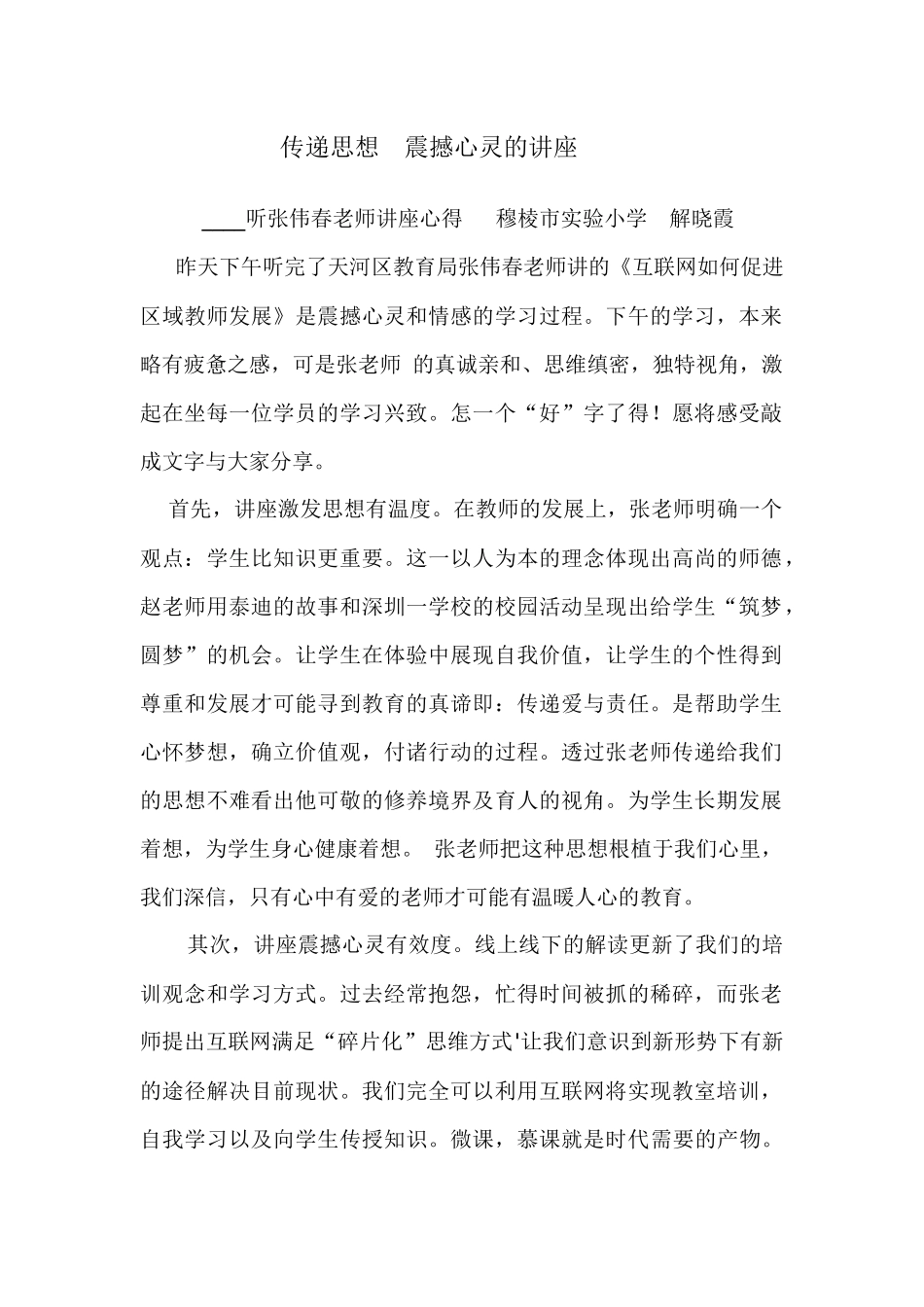 听张伟春老师讲座心得_第1页