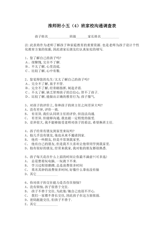 淮师附小五（4）家校联系表