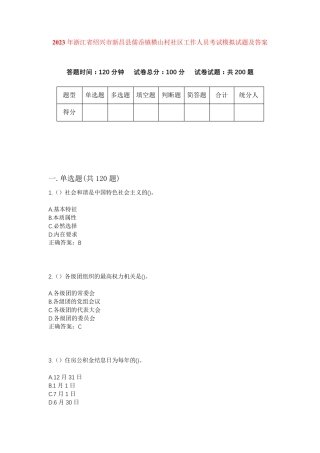 精品浙江省绍兴市新昌县儒岙镇横山村社区工作人员考试模拟试题及答案