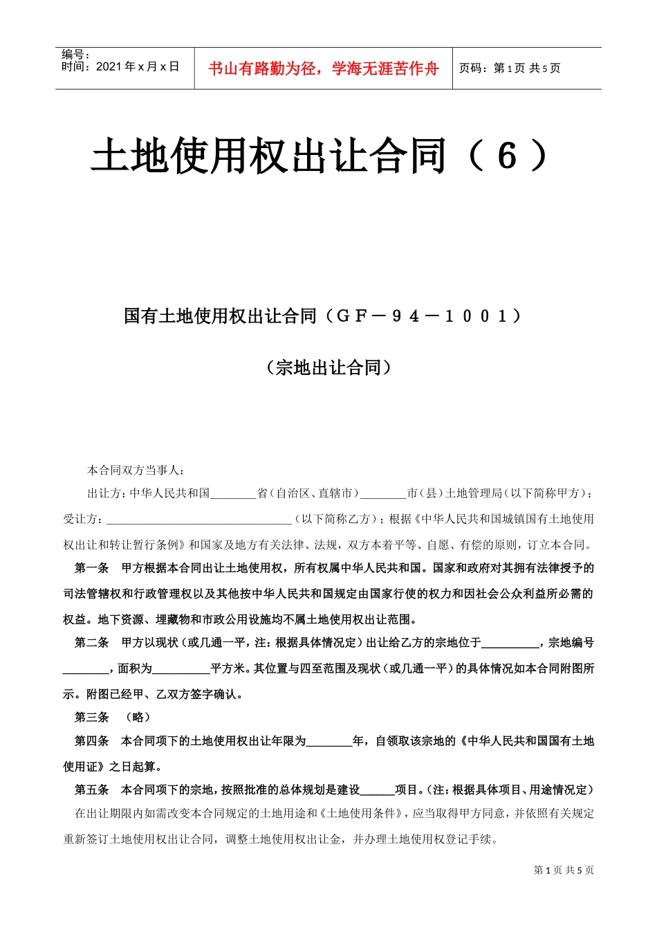 土地使用权出让合同（６）(DOC5页)_第1页
