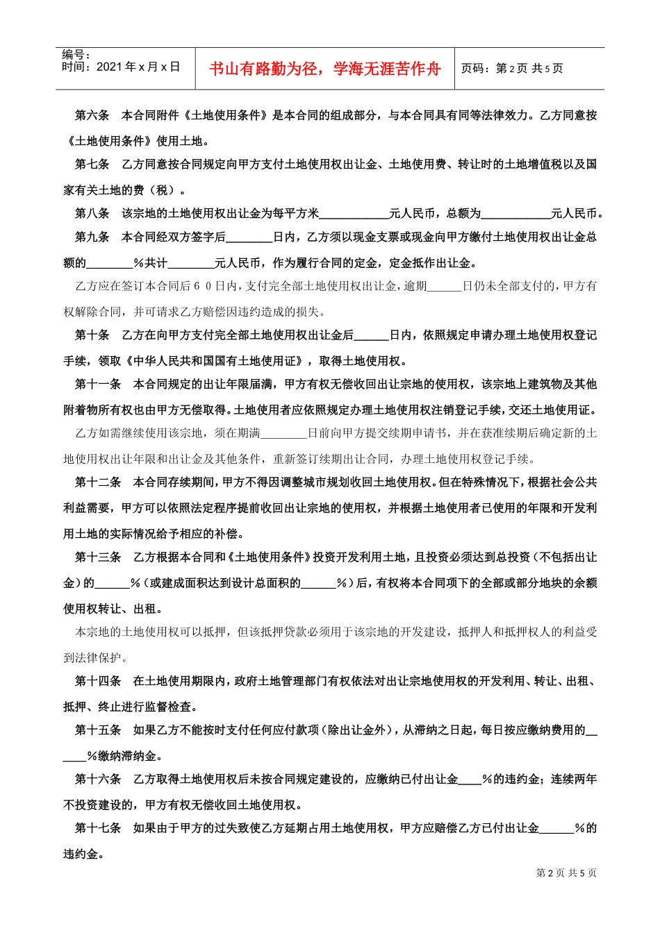 土地使用权出让合同（６）(DOC5页)_第2页