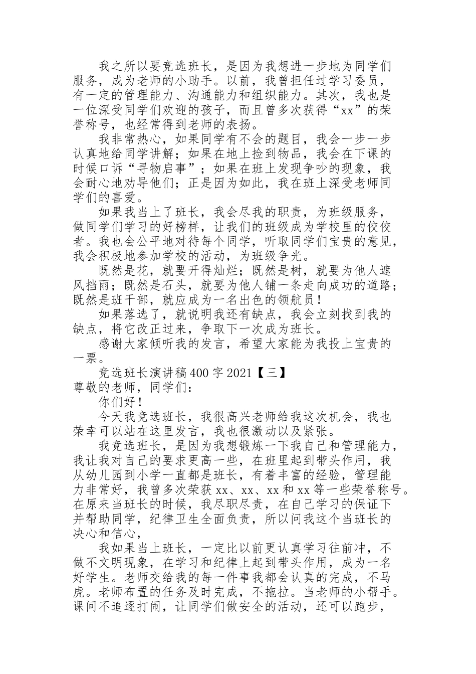 竞选班长演讲稿400字2021_第2页