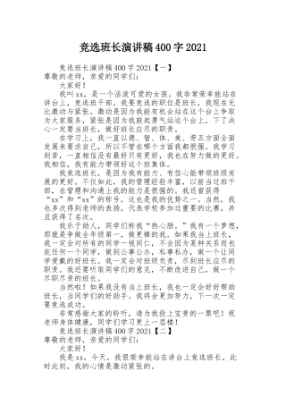 竞选班长演讲稿400字2021