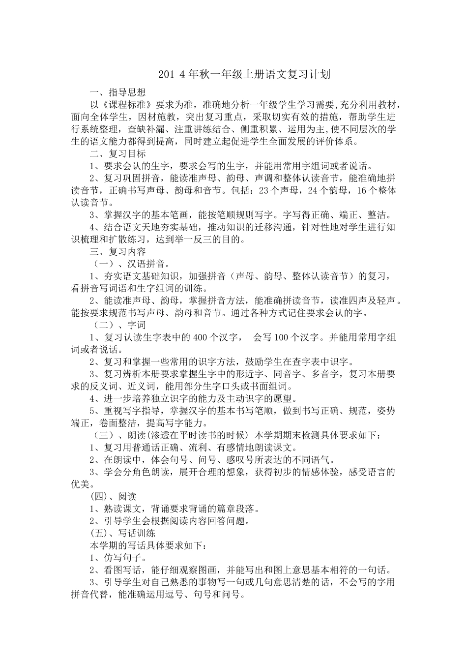2014年一年级上册语文复习计划及复习教案_第1页
