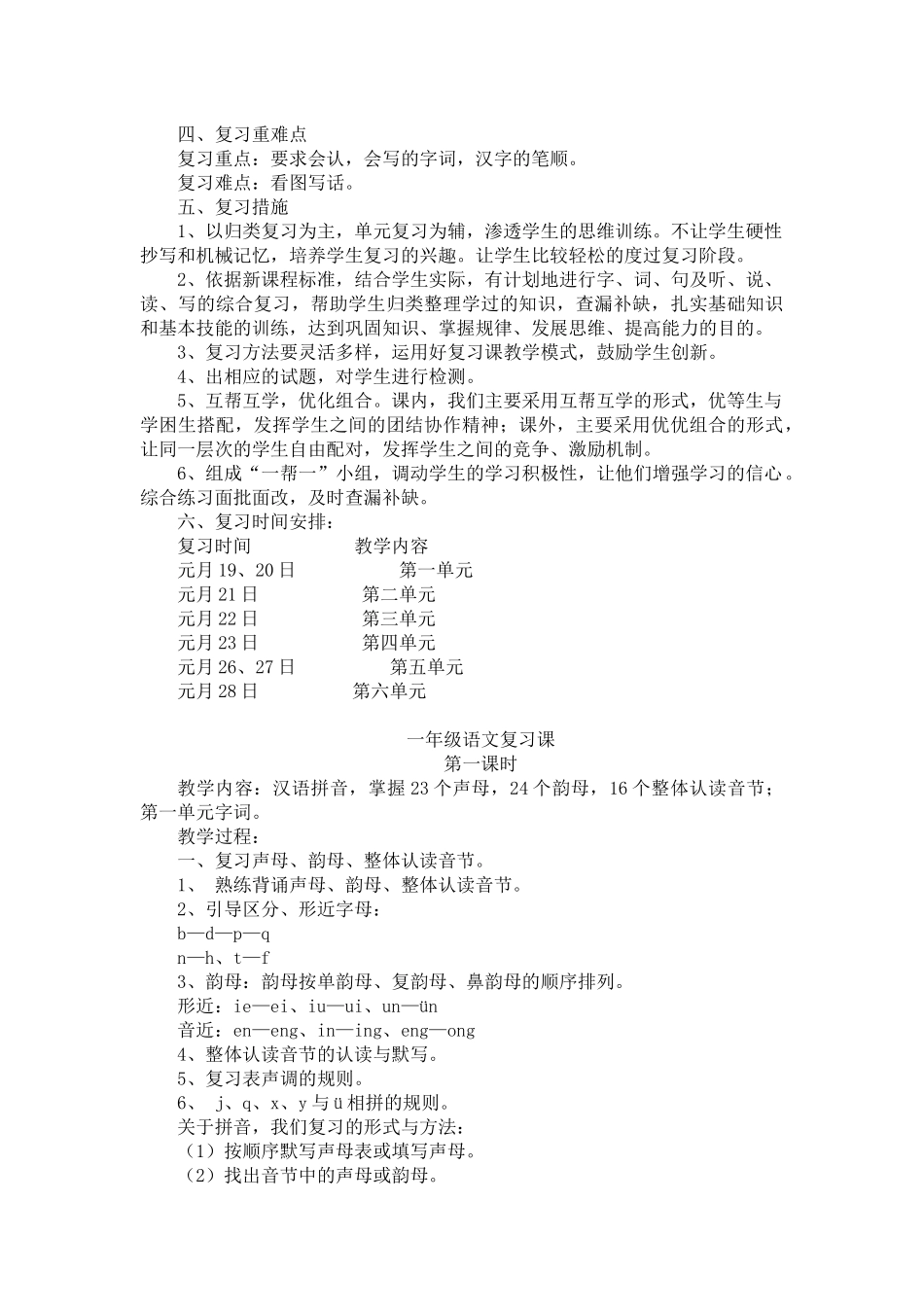 2014年一年级上册语文复习计划及复习教案_第2页