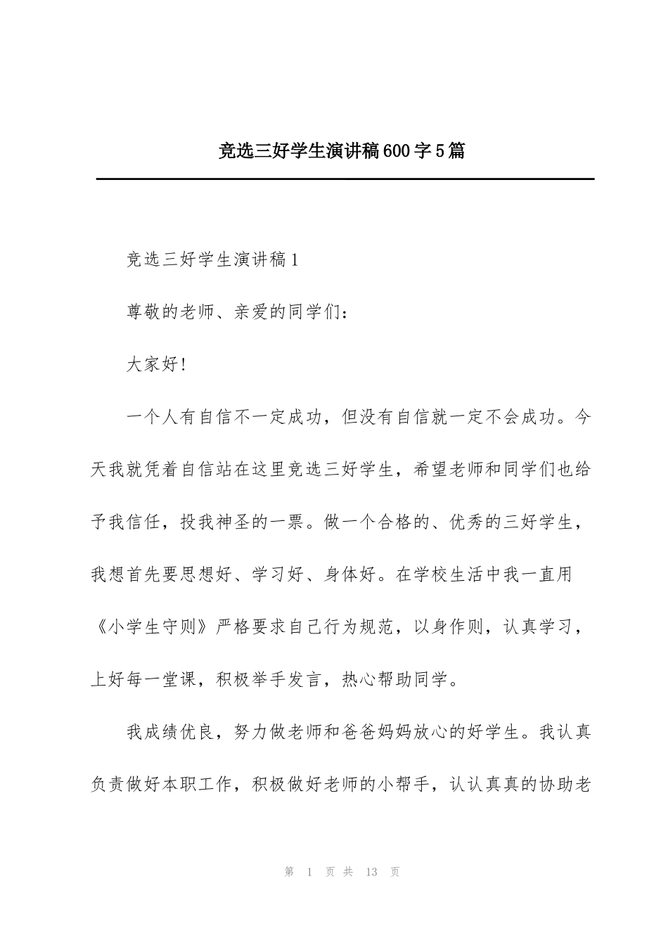 竞选三好学生演讲稿600字5篇_第1页