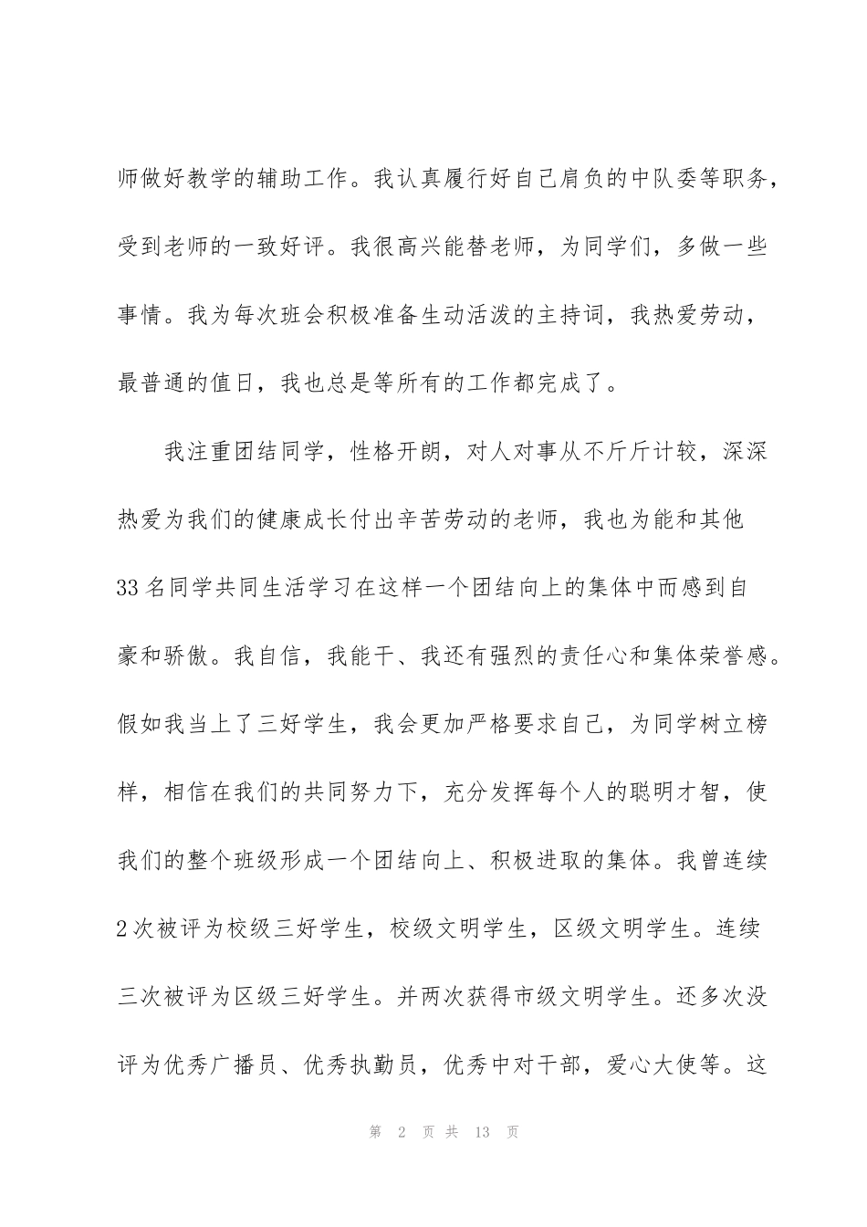 竞选三好学生演讲稿600字5篇_第2页