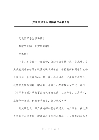 竞选三好学生演讲稿600字5篇