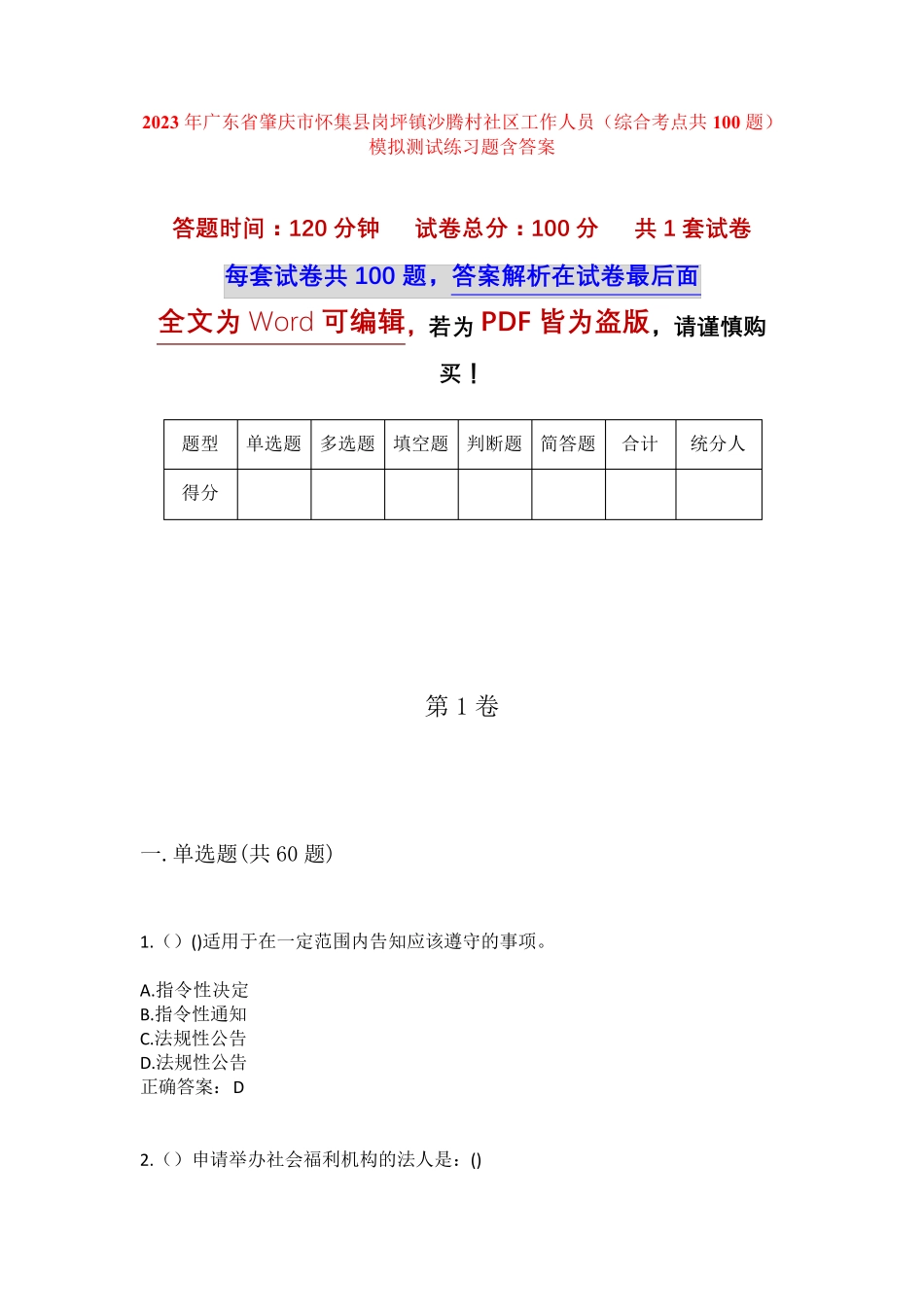 精品省肇庆市怀集县岗坪镇沙腾村社区工作人员(综合考点共100题)模拟精品_第1页