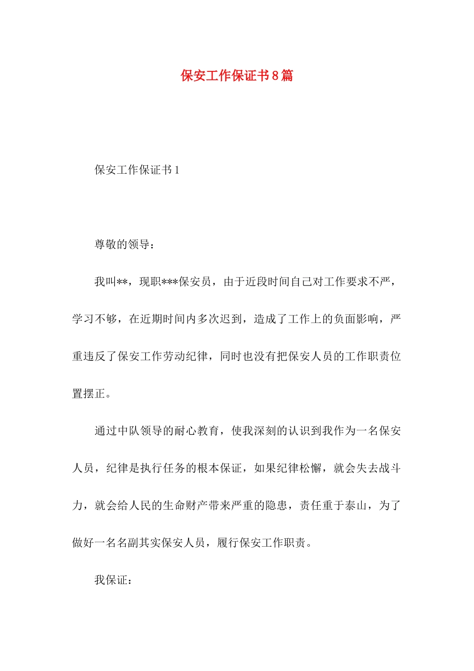 保安工作保证书8篇_第1页