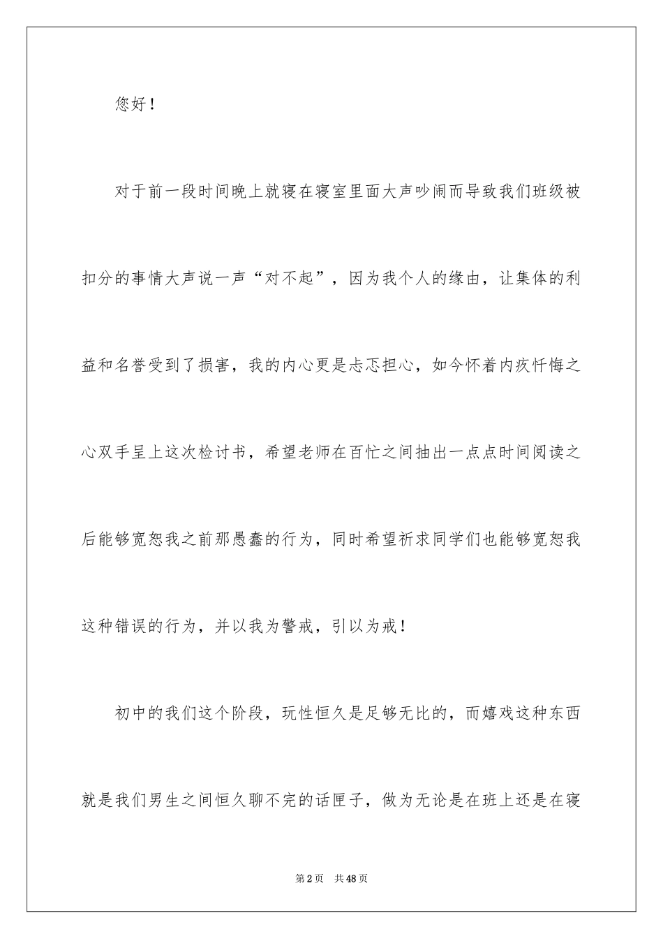 2024初中生宿舍晚上吵闹检讨书_第2页