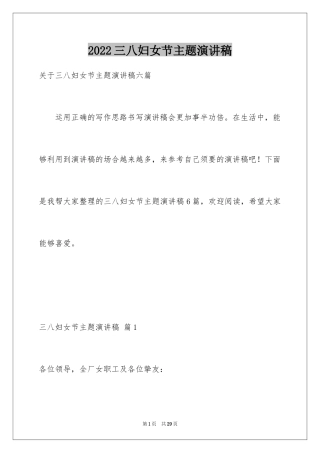 2024三八妇女节主题演讲稿_77