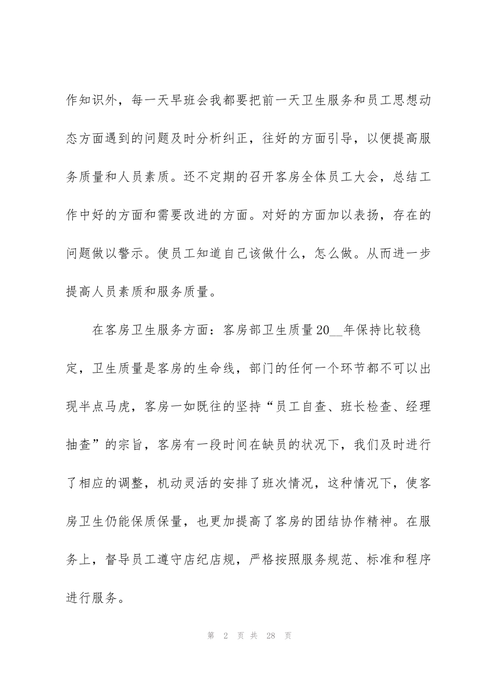 酒店客房年终工作总结_第2页