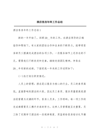 酒店客房年终工作总结