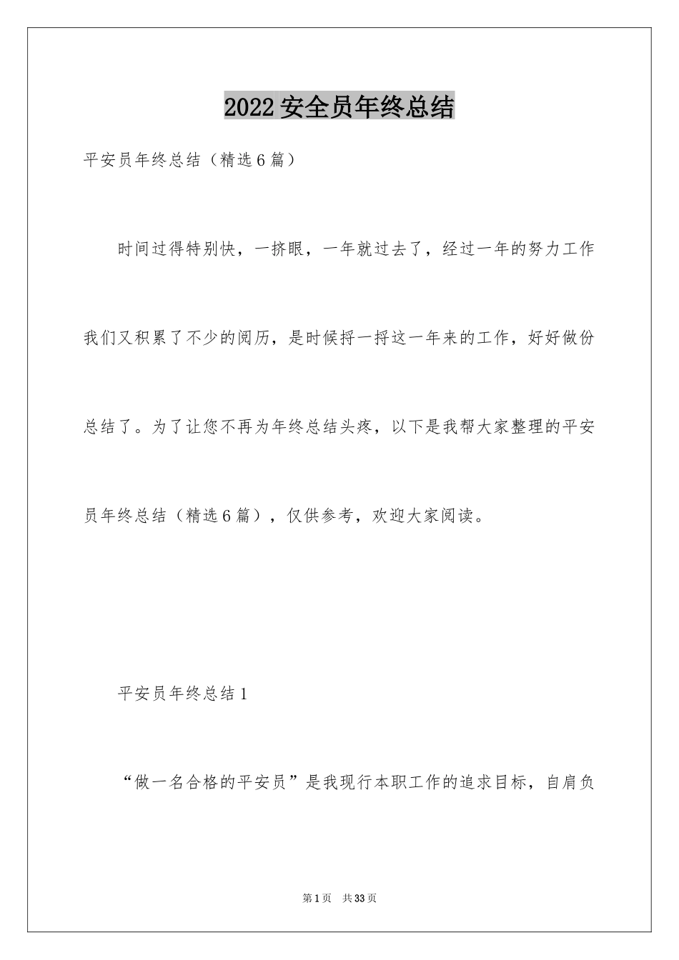 2024安全员年终总结_9_第1页