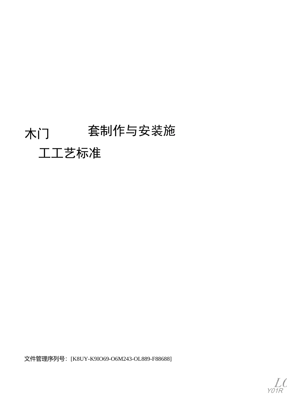 木门窗套制作与安装施工工艺标准_第1页