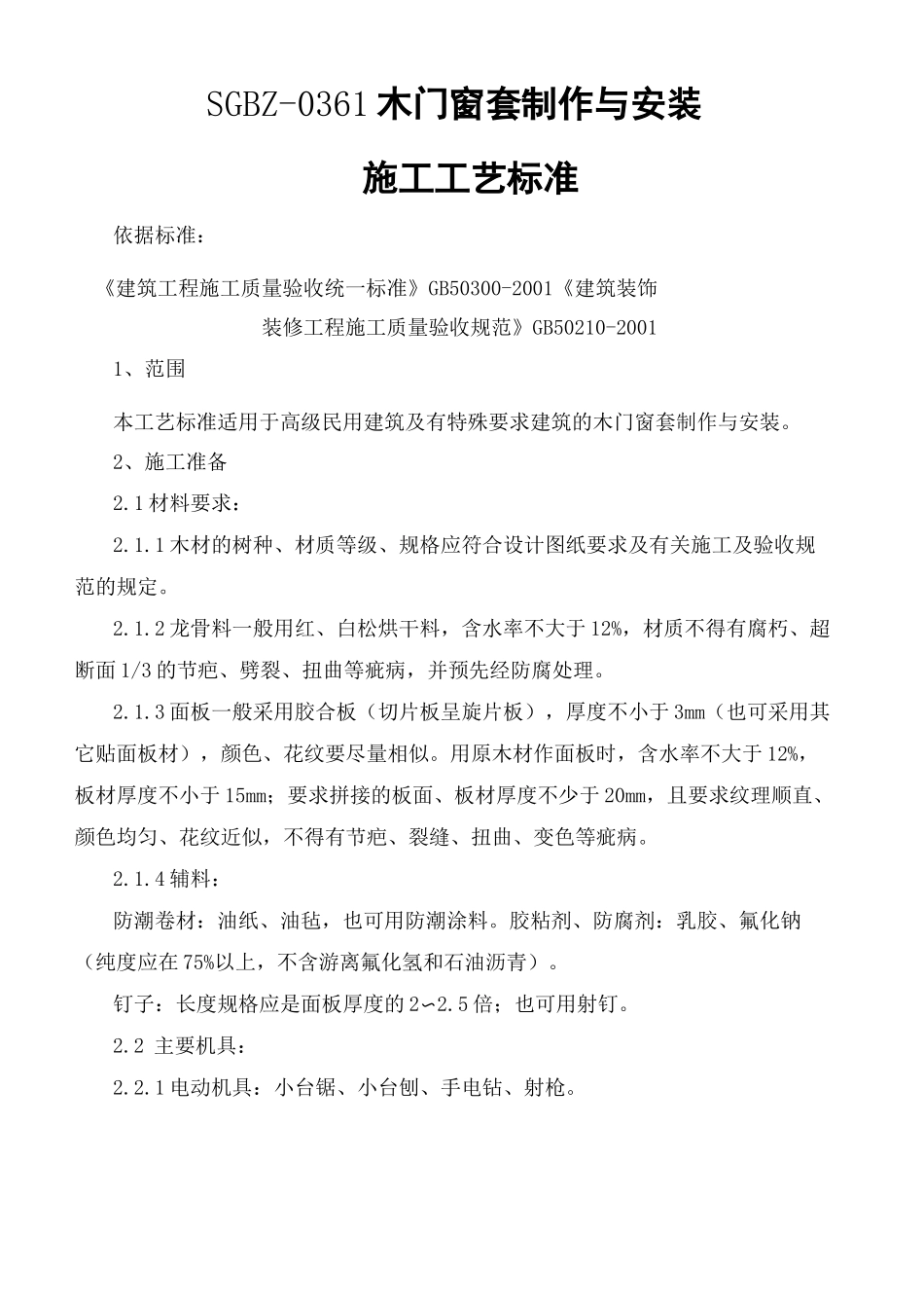 木门窗套制作与安装施工工艺标准_第2页