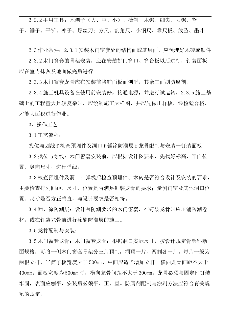 木门窗套制作与安装施工工艺标准_第3页