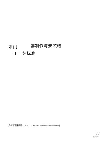 木门窗套制作与安装施工工艺标准