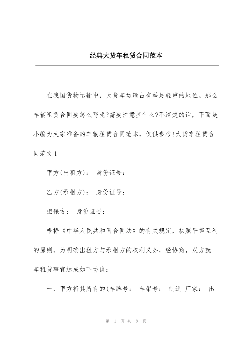 经典大货车租赁合同范本_第1页