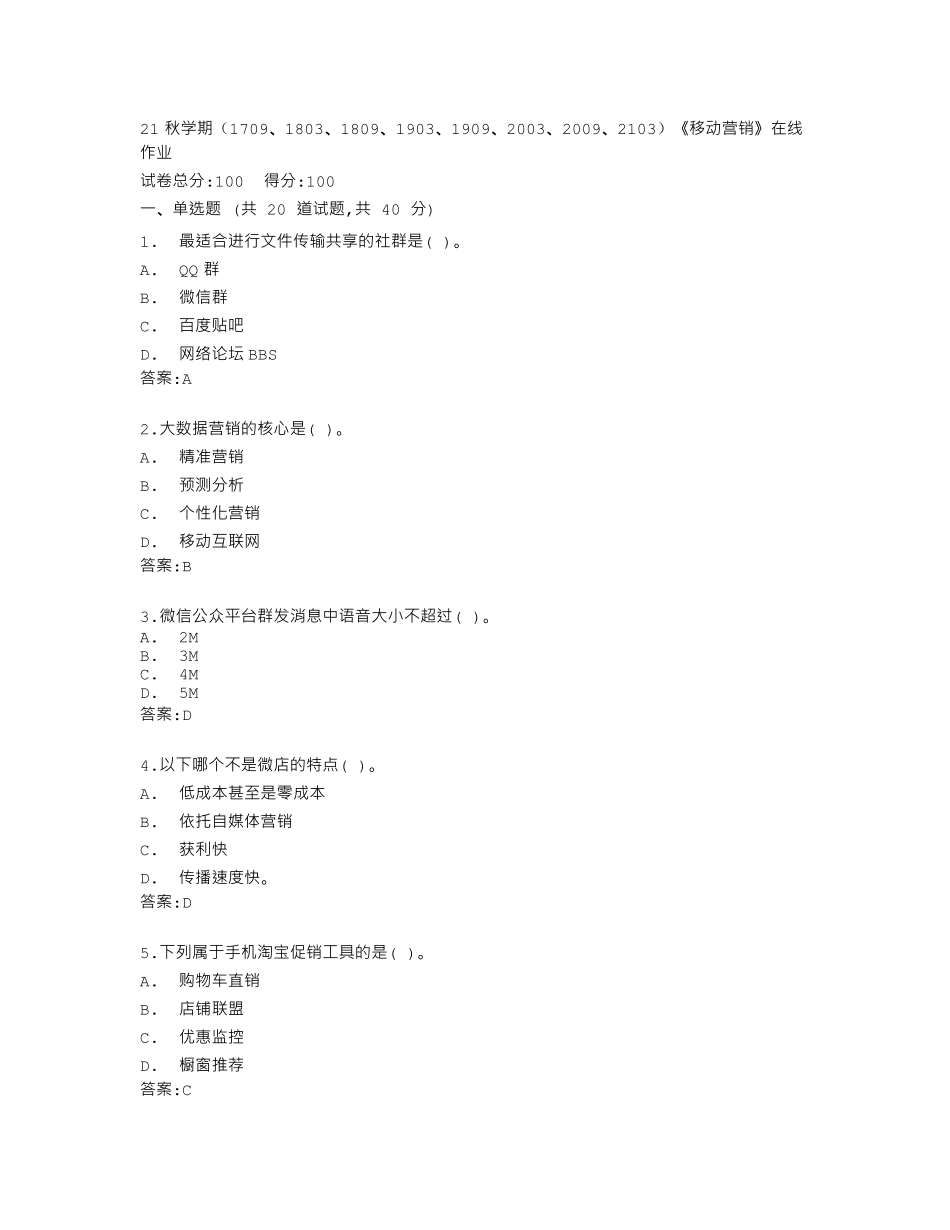 南开大学《移动营销》在线作业答卷 _第1页