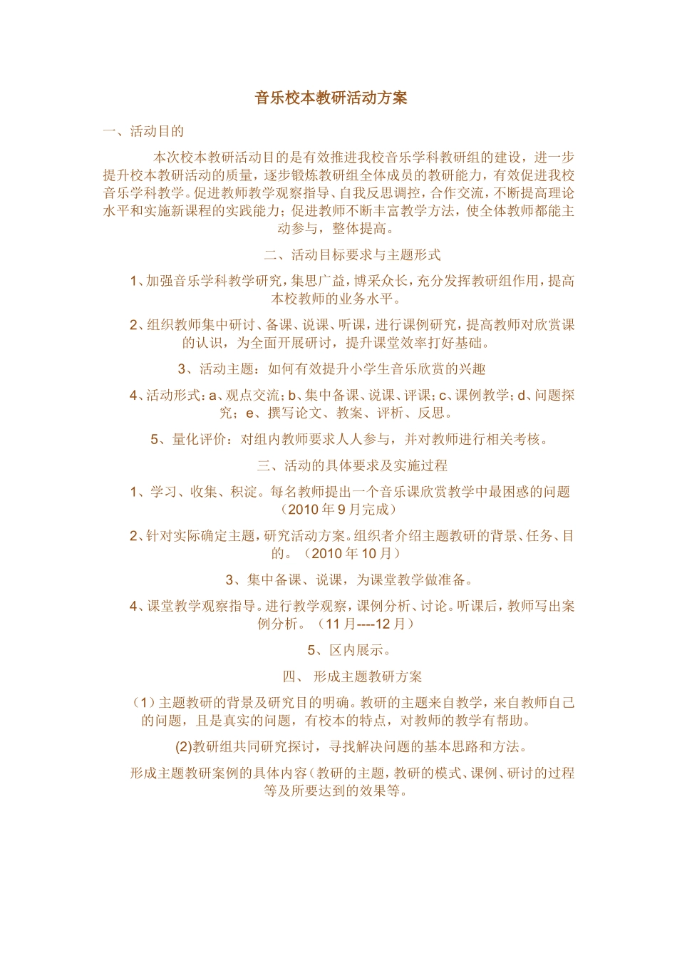音乐教研活动方案_第1页
