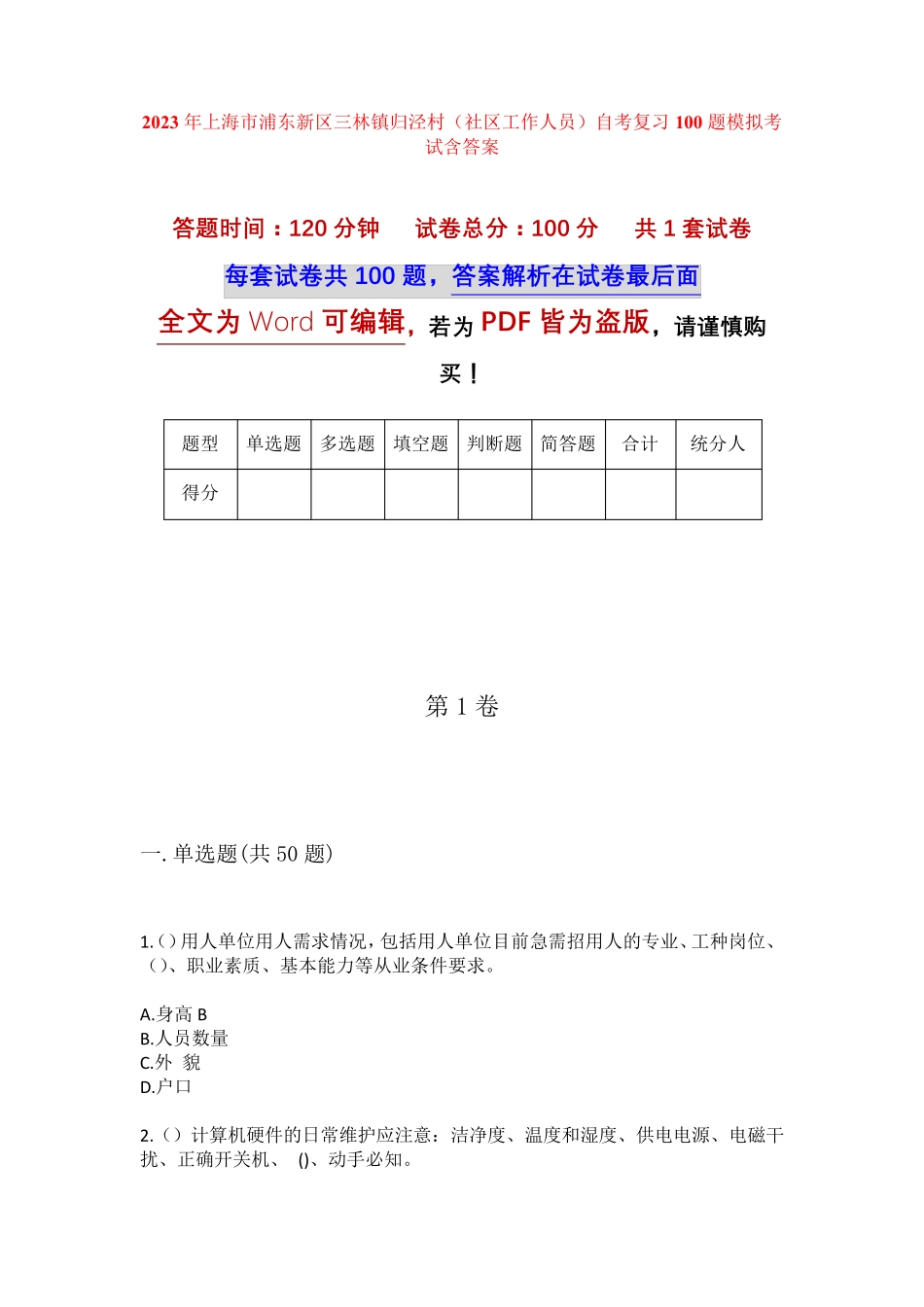 精品年上海市浦东新区三林镇归泾村(社区工作人员)自考复习100题模拟考试精品_第1页