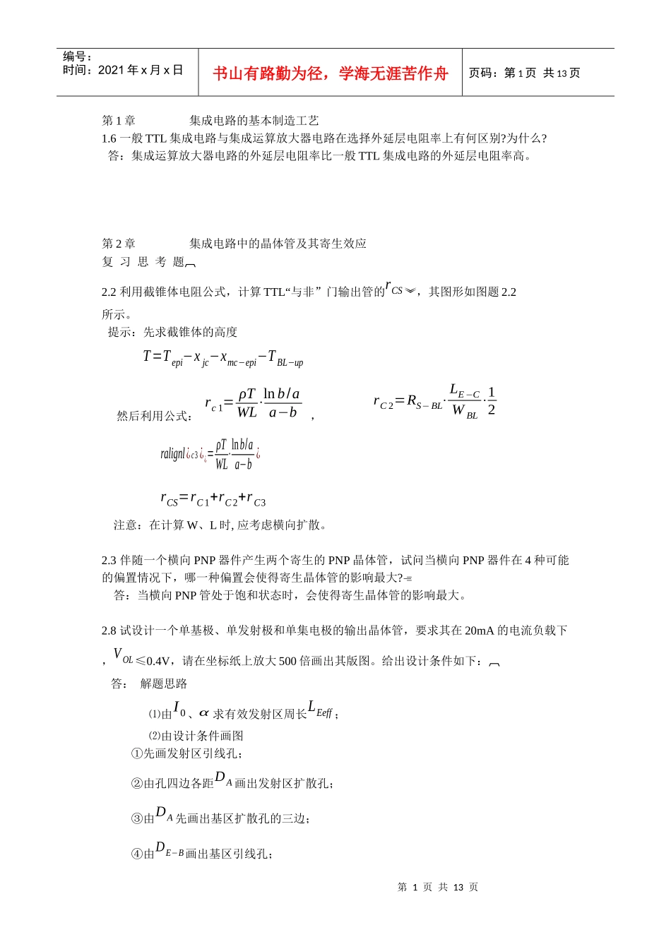 集成电路的基本制造工艺_第1页