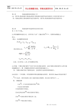 集成电路的基本制造工艺