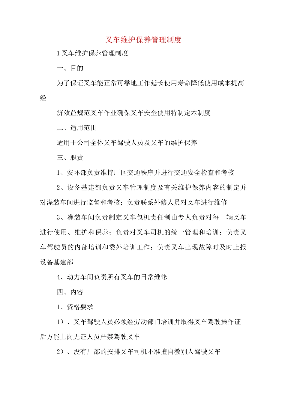 叉车维护保养管理制度_第1页